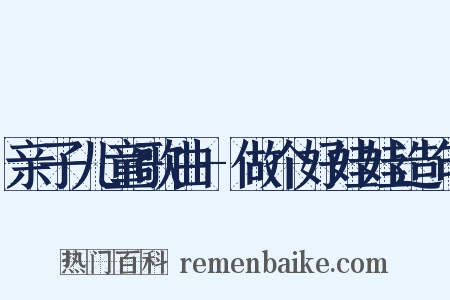亲子儿童歌曲-做个好娃娃造句是什么意思的图片